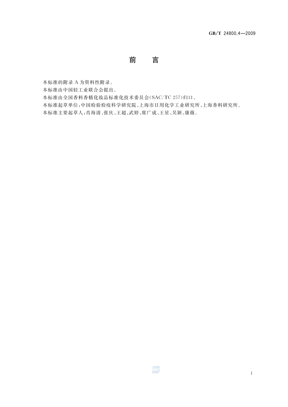 化妆品中氯噻酮和吩噻嗪的测定  高效液相色谱法24800_4-2009-gbt-e-300.pdf_第2页