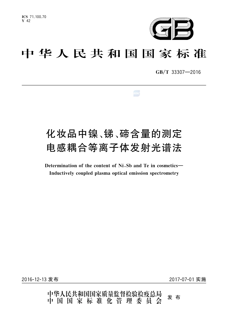 化妆品中镍、锑、碲含量的测定  电感耦合等离子体发射光谱法33307-2016-gbt-cd-300.pdf_第1页