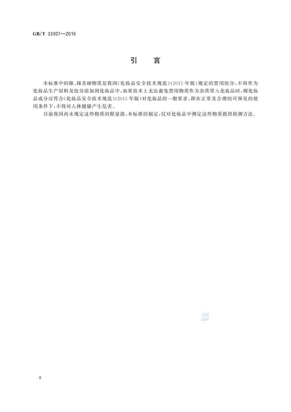 化妆品中镍、锑、碲含量的测定  电感耦合等离子体发射光谱法33307-2016-gbt-cd-300.pdf_第3页