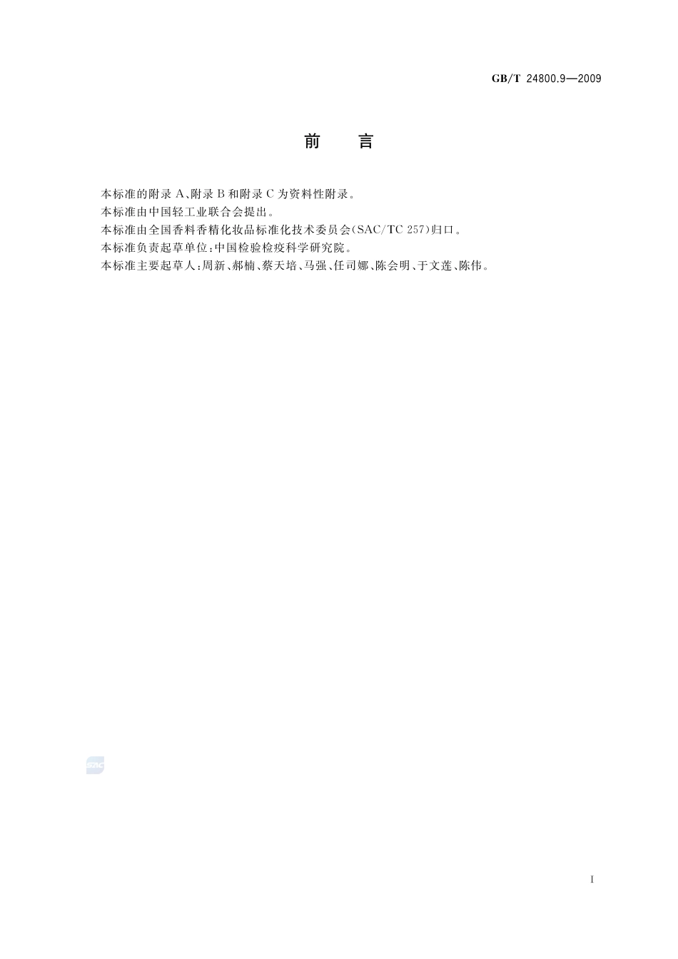 化妆品中柠檬醛、肉桂醇、茴香醇、肉桂醛和香豆素的测定  气相色谱法24800_9-2009-gbt-e-300.pdf_第2页