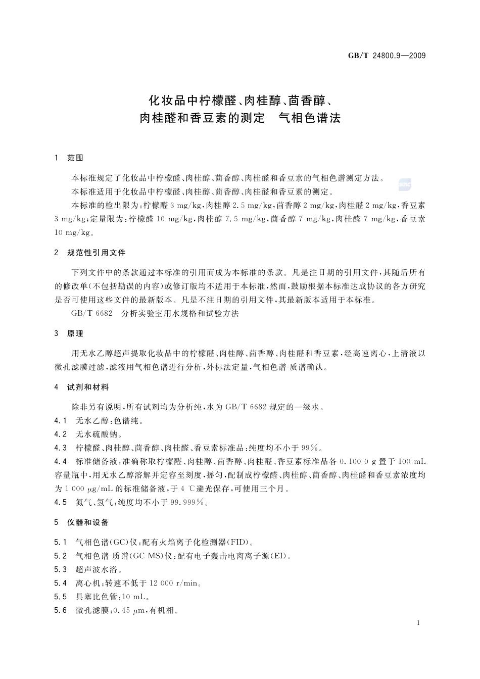 化妆品中柠檬醛、肉桂醇、茴香醇、肉桂醛和香豆素的测定  气相色谱法24800_9-2009-gbt-e-300.pdf_第3页