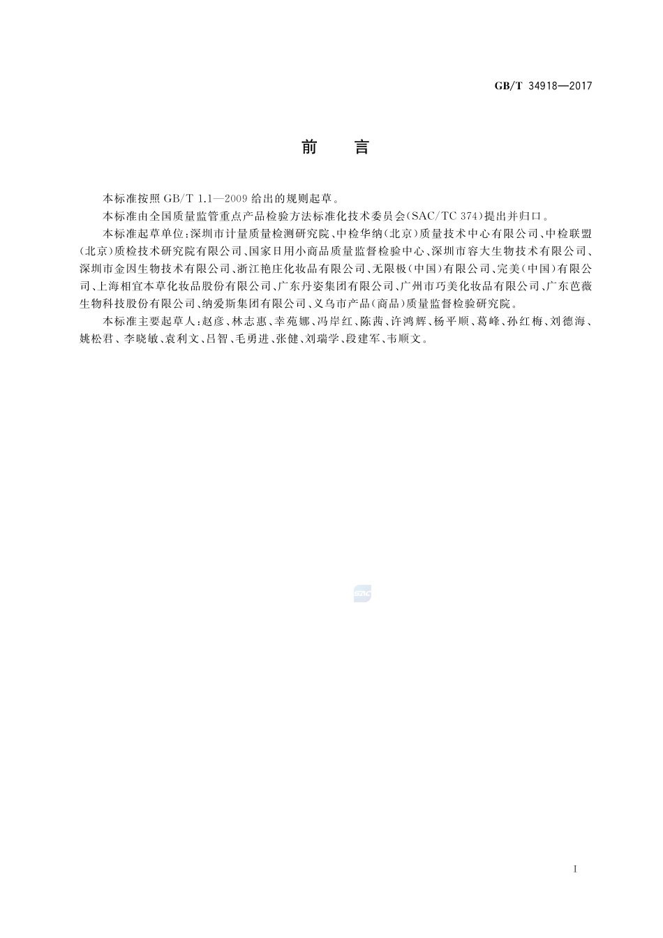 化妆品中七种性激素的测定 超高效液相色谱-串联质谱法GBT+34918-2017.pdf_第2页
