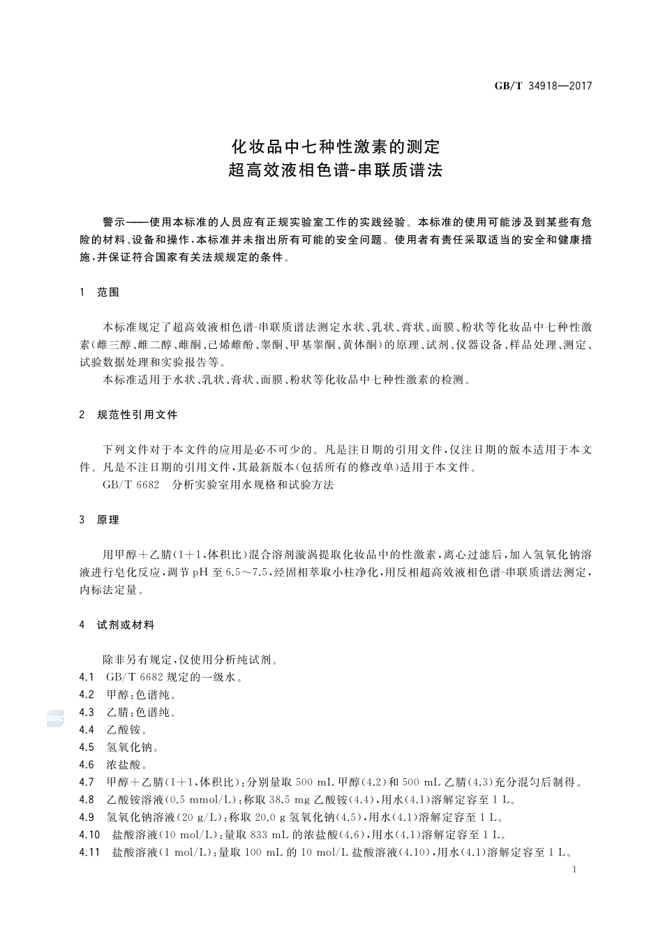 化妆品中七种性激素的测定 超高效液相色谱-串联质谱法GBT+34918-2017.pdf_第3页