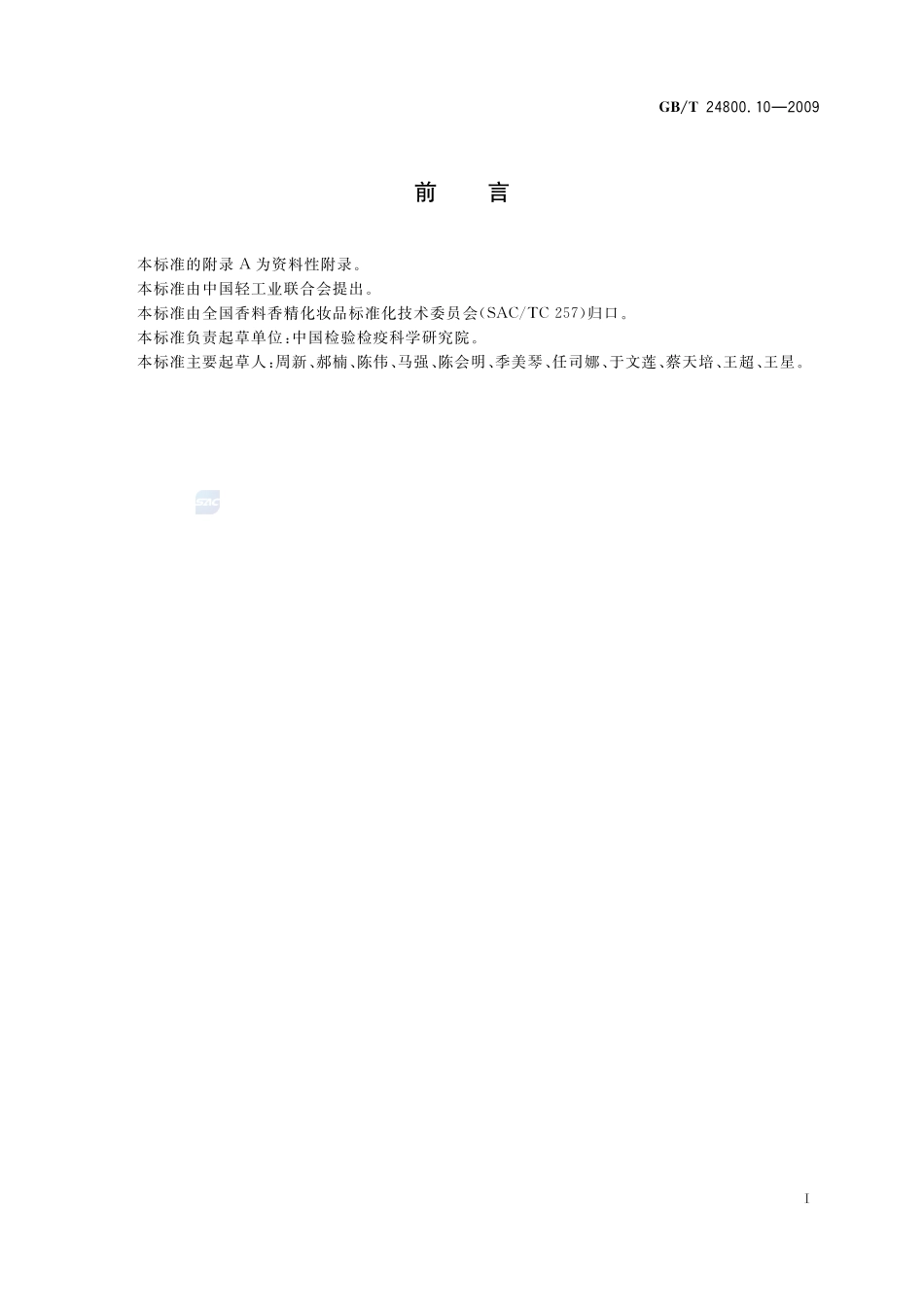 化妆品中十九种香料的测定  气相色谱-质谱法24800_10-2009-gbt-e-300.pdf_第2页