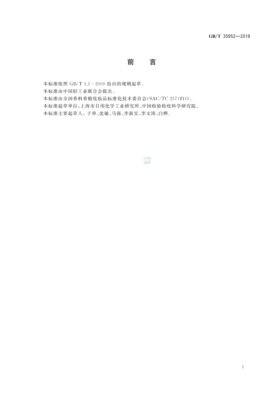 化妆品中十一烯酸及其锌盐的测定 气相色谱法GBT+35952-2018.pdf_第2页