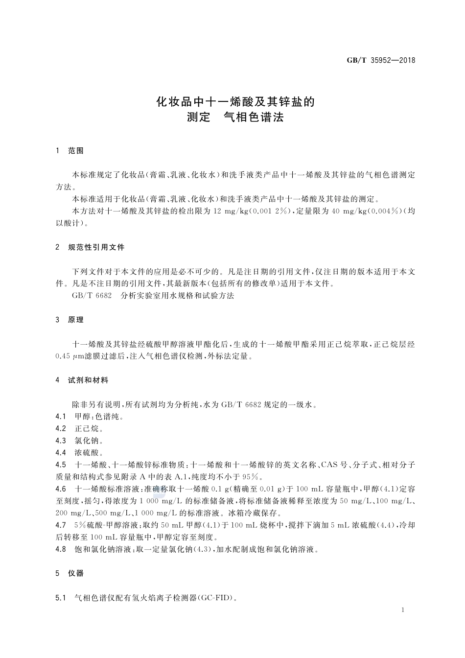 化妆品中十一烯酸及其锌盐的测定 气相色谱法GBT+35952-2018.pdf_第3页