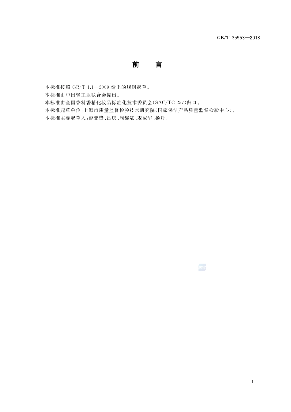 化妆品中限用物质二氯甲烷和1,1,1-三氯乙烷的测定 顶空气相色谱法GBT+35953-2018.pdf_第2页