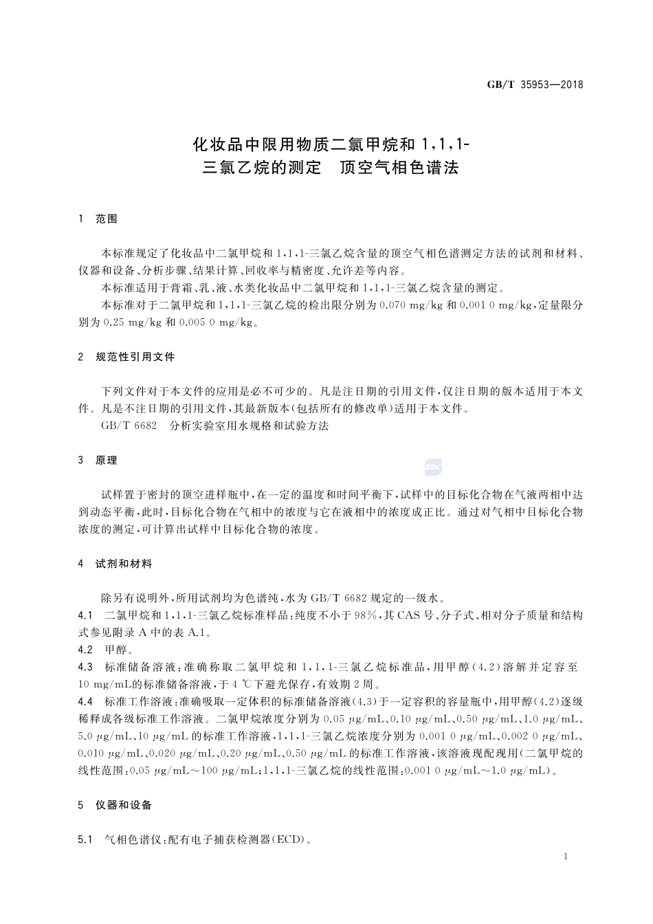 化妆品中限用物质二氯甲烷和1,1,1-三氯乙烷的测定 顶空气相色谱法GBT+35953-2018.pdf_第3页