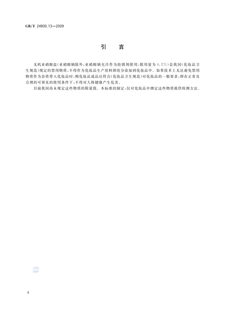 化妆品中亚硝酸盐的测定  离子色谱法24800_13-2009-gbt-e-300.pdf_第3页