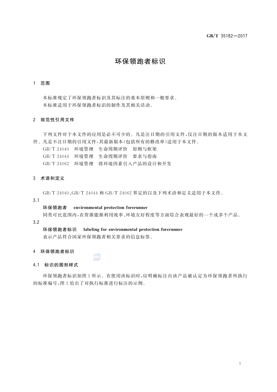 环保领跑者标识GBT+35182-2017.pdf_第3页