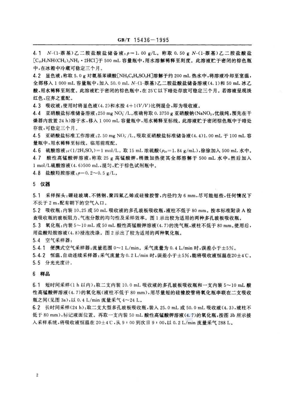 环境空气  氮氧化物的测定  Saltzman法15436-1995-gbt-e-300.pdf_第3页