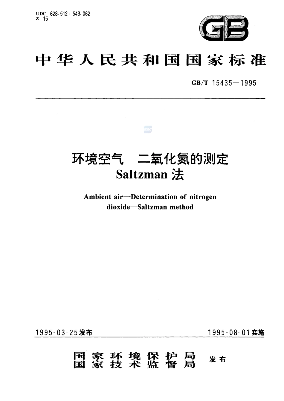 环境空气  二氧化氮的测定  Saltzman法15435-1995-gbt-e-300.pdf_第1页