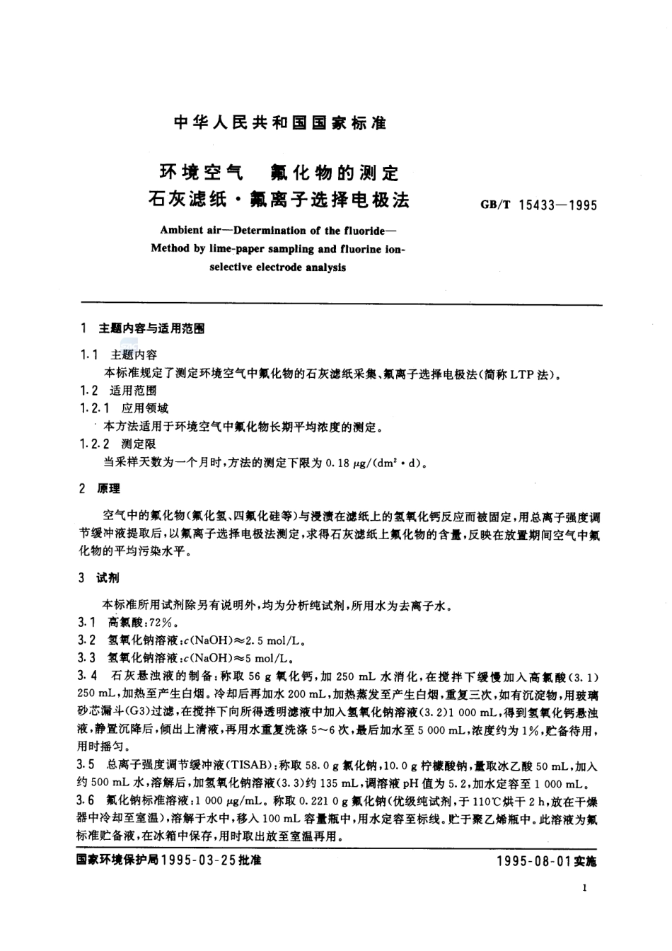 环境空气  氟化物的测定  石灰滤纸·氟离子选择电极法15433-1995-gbt-e-300.pdf_第2页