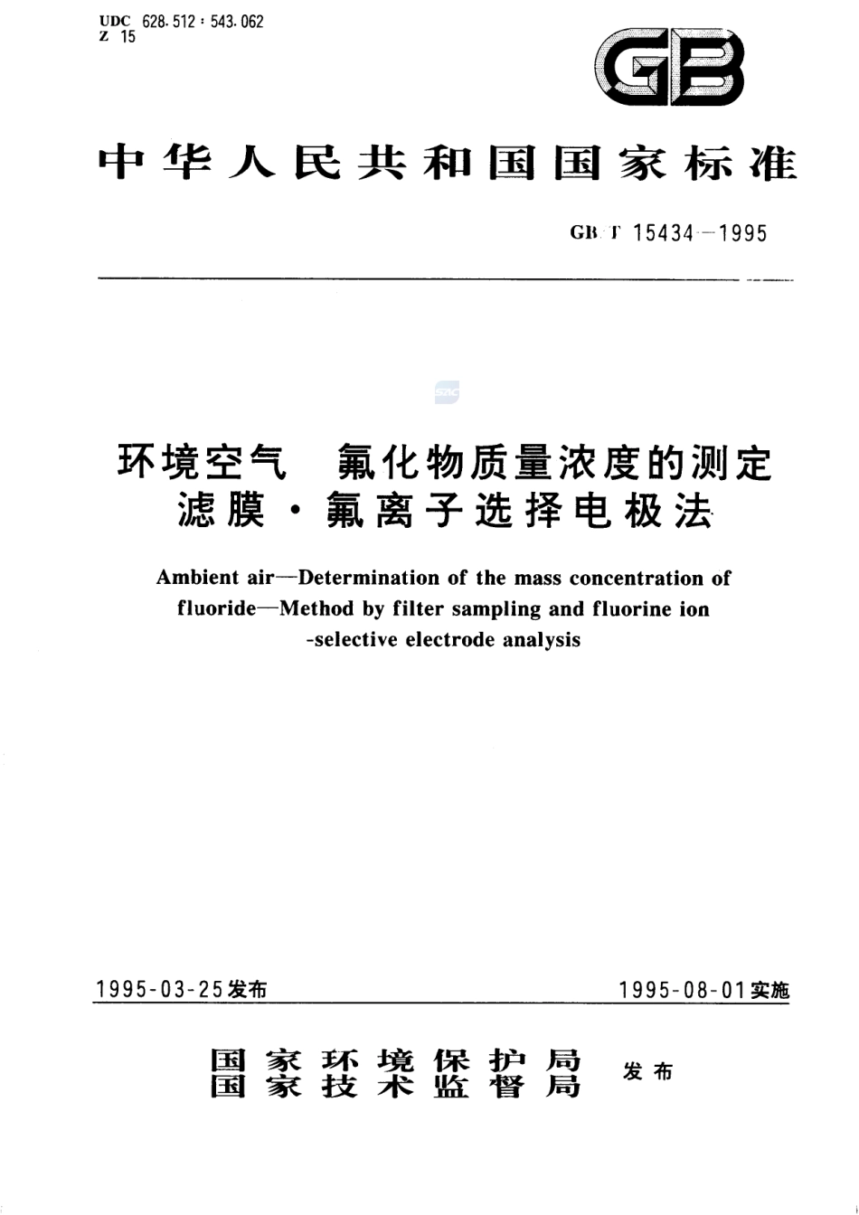 环境空气  氟化物质量浓度的测定  滤膜·氟离子选择电极法15434-1995-gbt-e-300.pdf_第1页