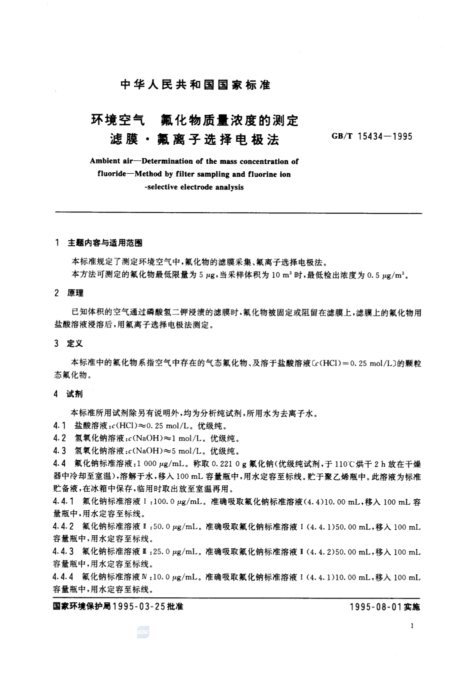 环境空气  氟化物质量浓度的测定  滤膜·氟离子选择电极法15434-1995-gbt-e-300.pdf_第2页