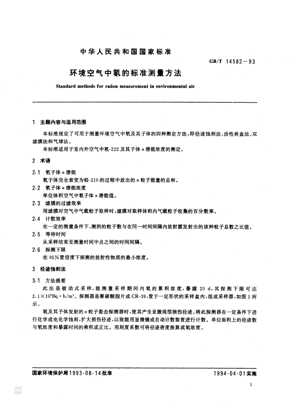 环境空气中氡的标准测量方法14582-1993-gbt-e-300.pdf_第2页