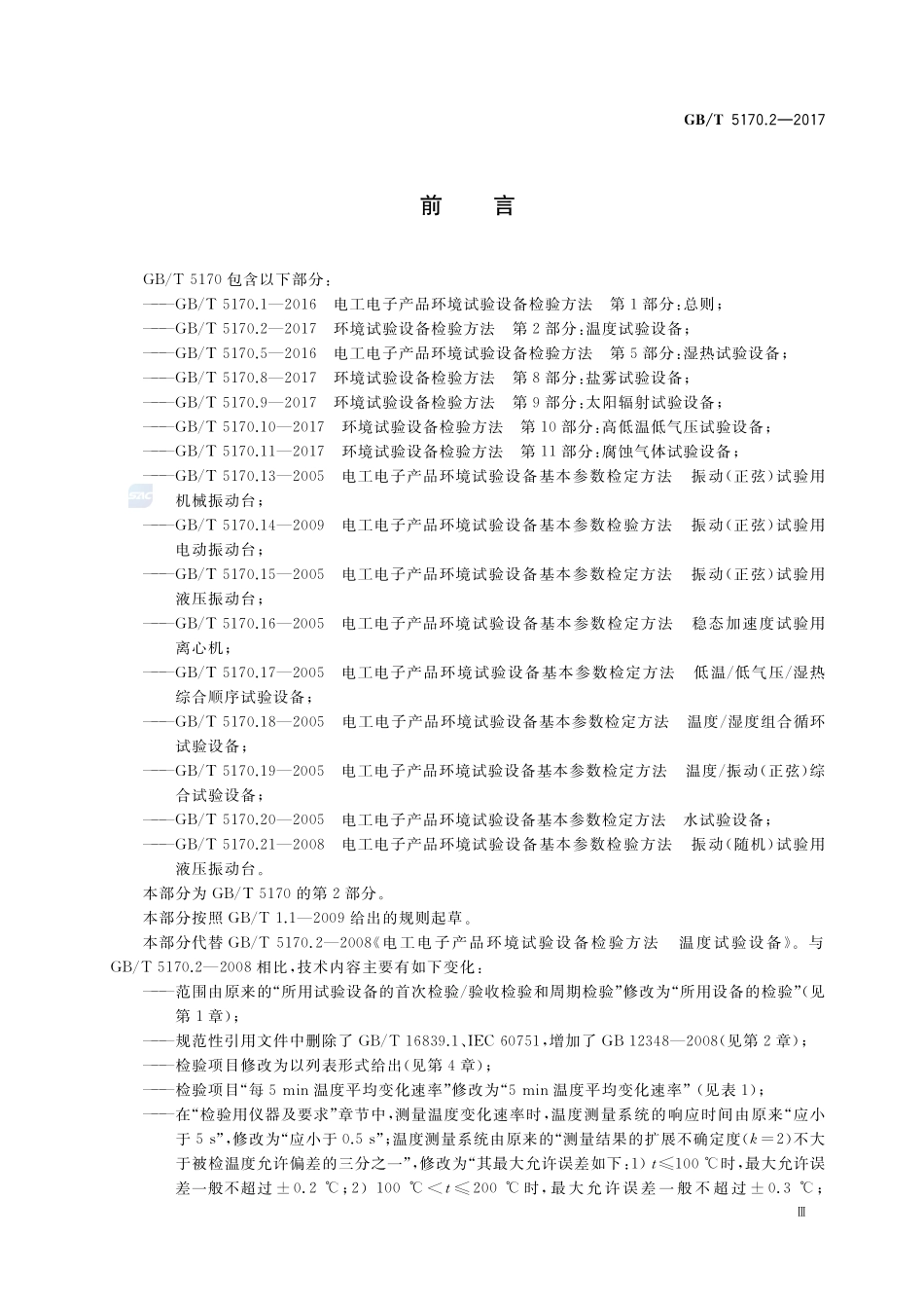 环境试验设备检验方法 第2部分：温度试验设备GBT+5170.2-2017.pdf_第3页