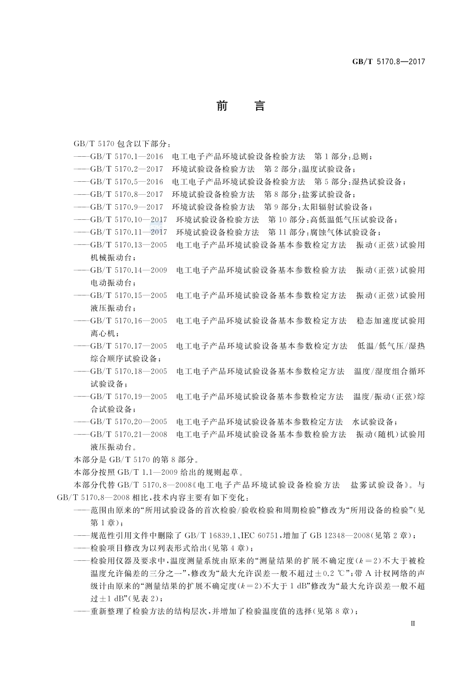 环境试验设备检验方法 第8部分：盐雾试验设备GBT+5170.8-2017.pdf_第3页