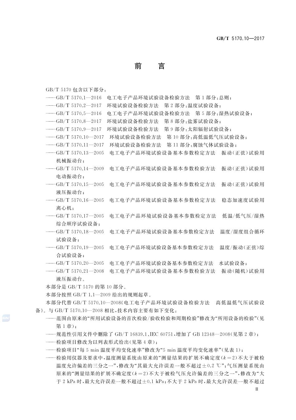 环境试验设备检验方法 第10部分：高低温低气压试验设备GBT+5170.10-2017.pdf_第3页