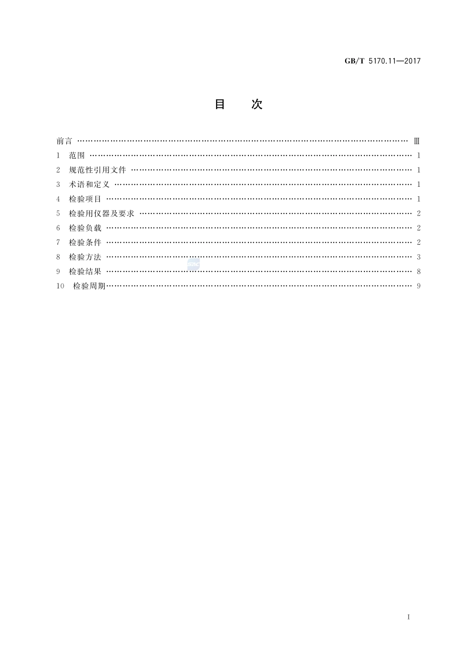 环境试验设备检验方法 第11部分：腐蚀气体试验设备GBT+5170.11-2017.pdf_第2页
