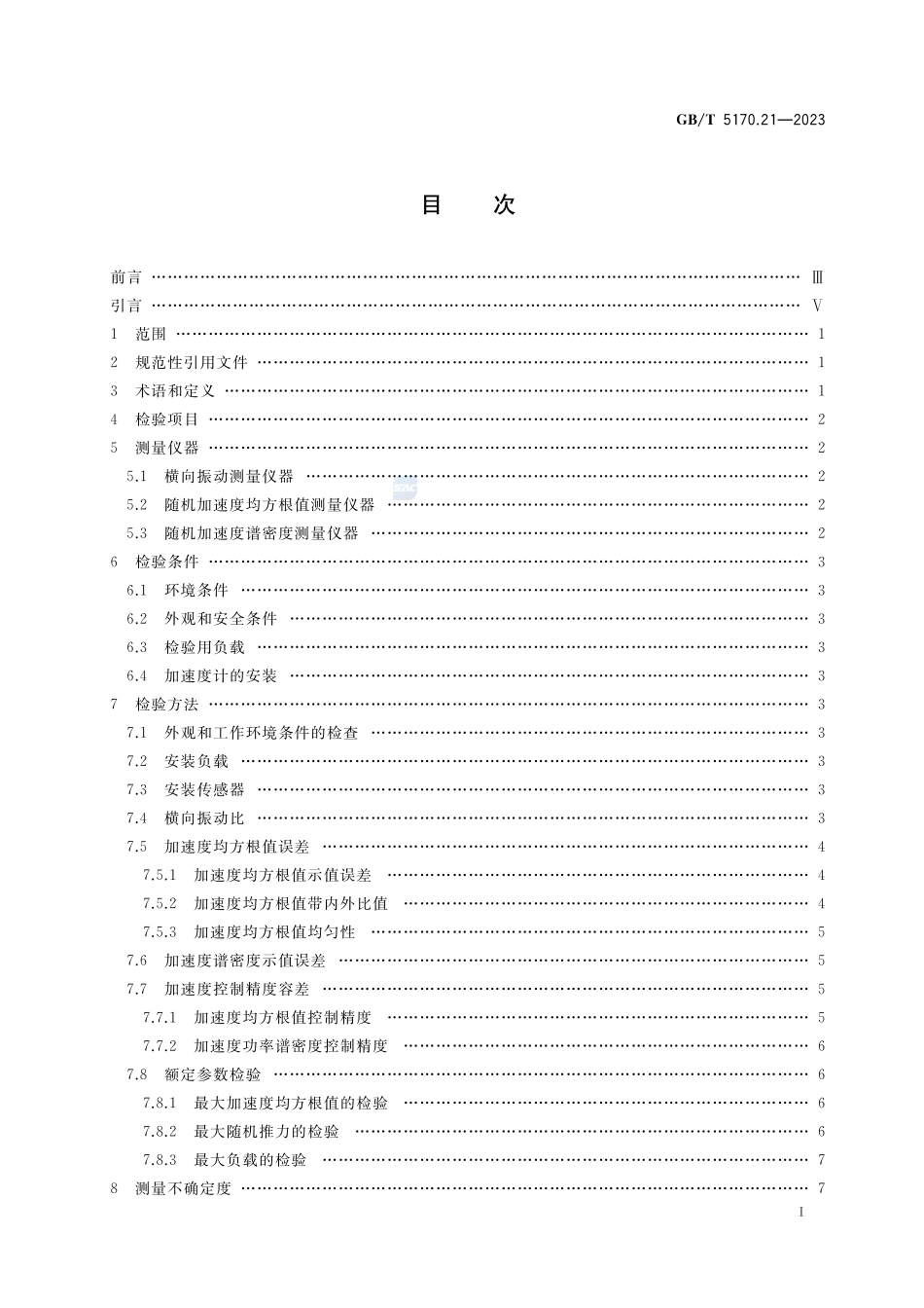 环境试验设备检验方法 第21部分：振动（随机）试验用液压式振动系统GBT+5170.21-2023.pdf_第2页