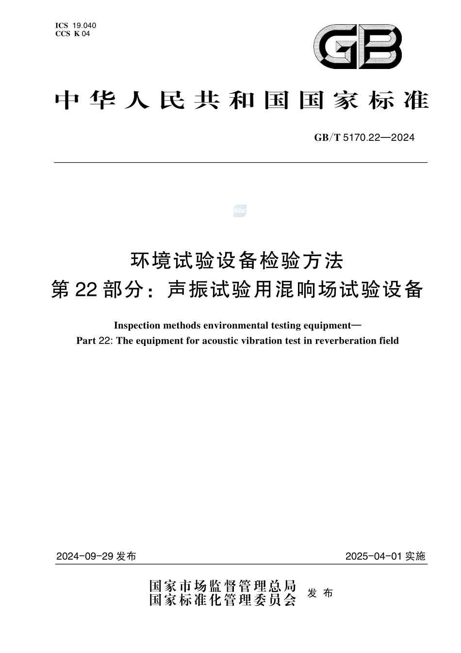环境试验设备检验方法 第22部分：声振试验用混响场试验设备GBT+5170.22-2024.pdf_第1页