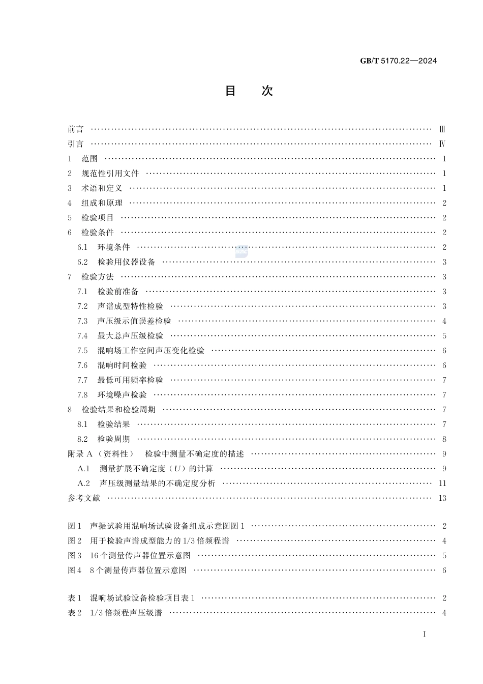 环境试验设备检验方法 第22部分：声振试验用混响场试验设备GBT+5170.22-2024.pdf_第3页