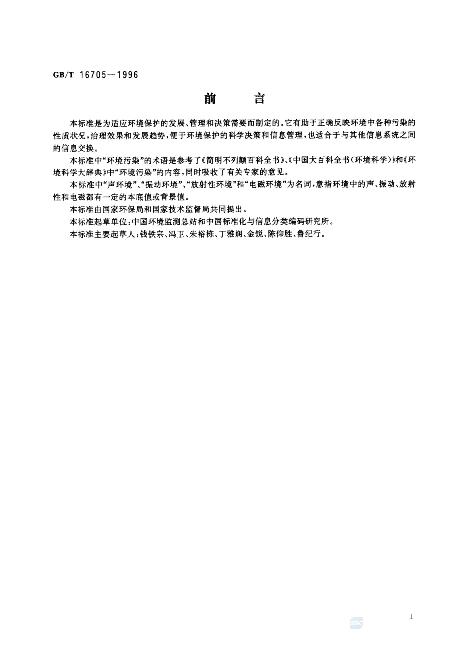 环境污染类别代码16705-1996-gbt-e-300.pdf_第3页