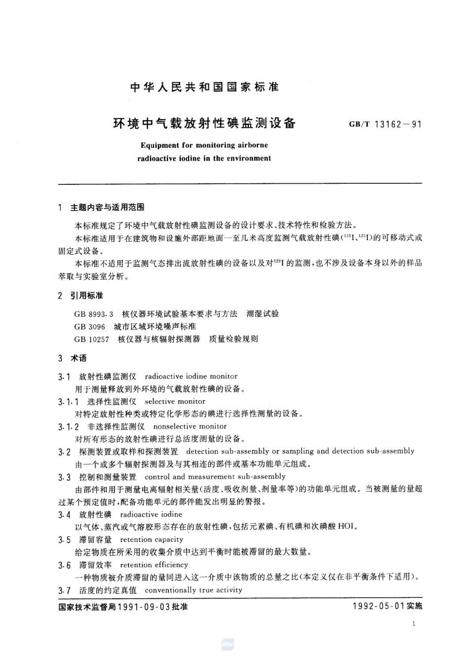 环境中气载放射性碘监测设备13162-1991-gbt-e-300.pdf_第2页