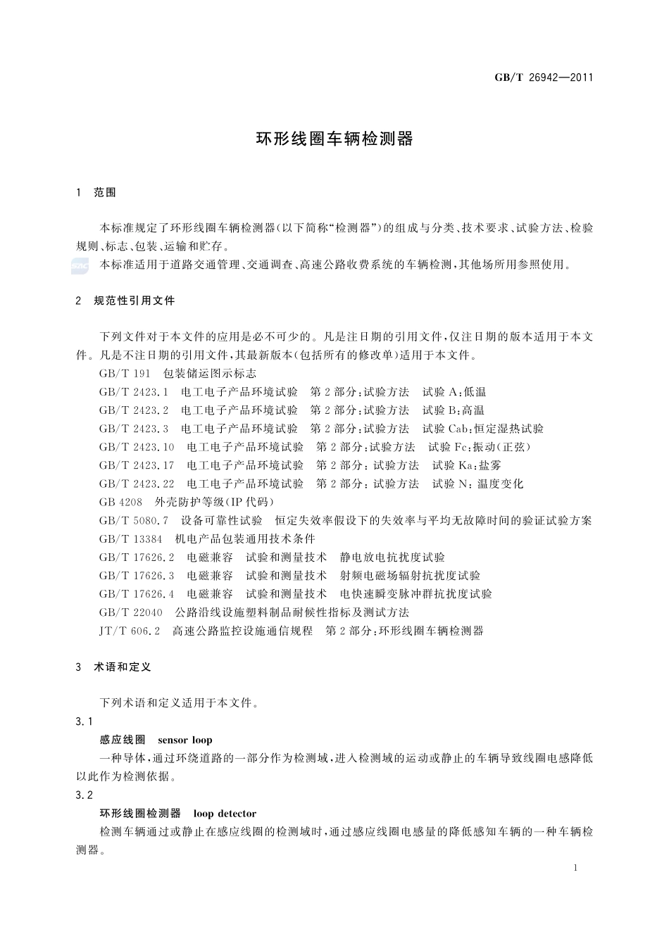 环形线圈车辆检测器26942-2011-gbt-e-300.pdf_第3页