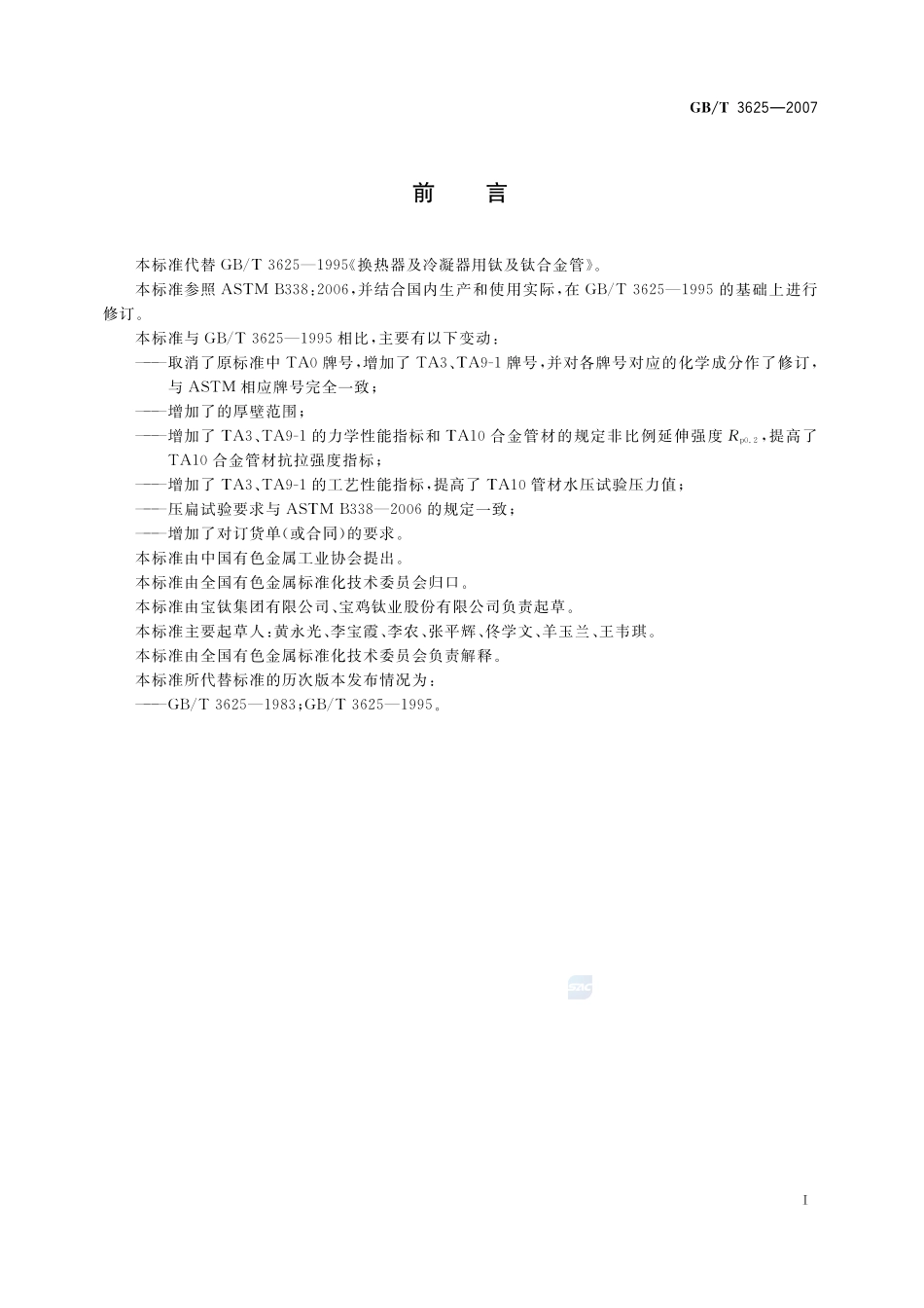 换热器及冷凝器用钛及钛合金管3625-2007-gbt-e-300.pdf_第2页