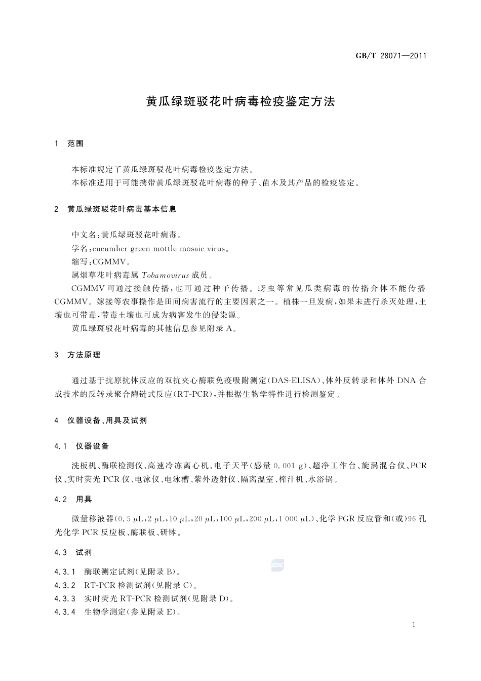 黄瓜绿斑驳花叶病毒检疫鉴定方法28071-2011-gbt-e-300.pdf_第3页