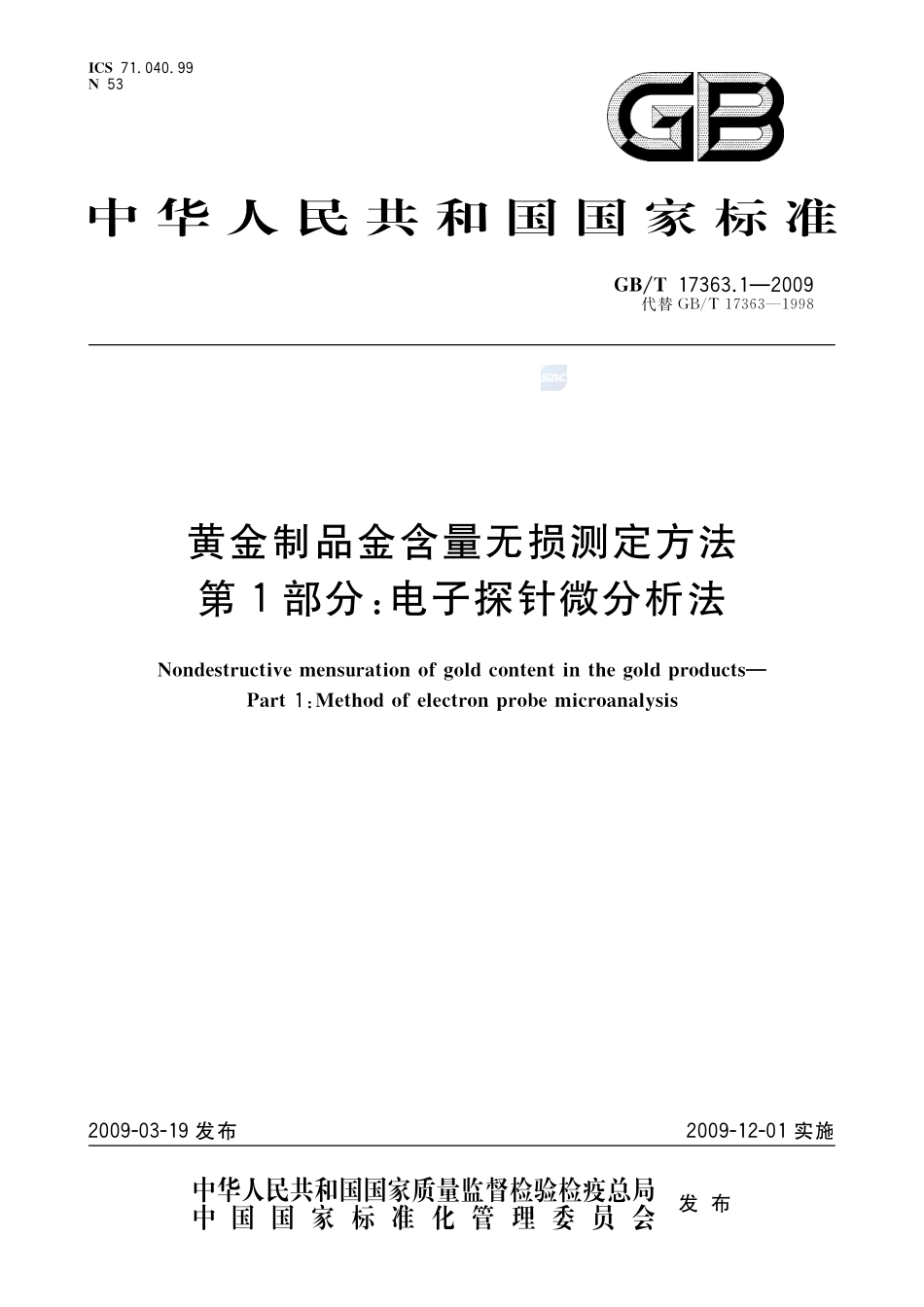 黄金制品金含量无损测定方法  第1部分：电子探针微分析法17363_1-2009-gbt-e-300.pdf_第1页