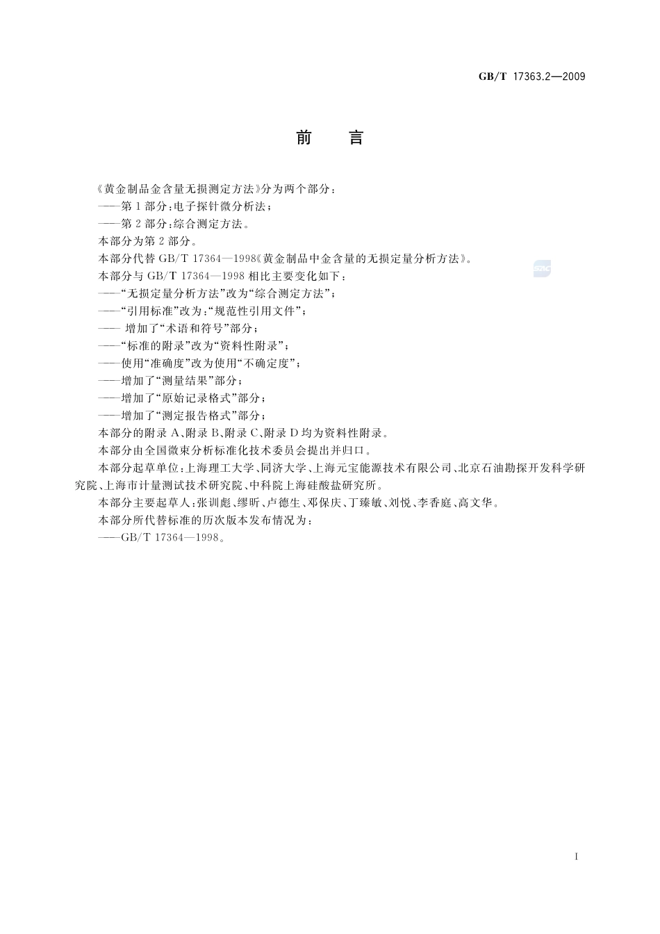 黄金制品金含量无损测定方法  第2部分：综合测定方法17363_2-2009-gbt-e-300.pdf_第3页
