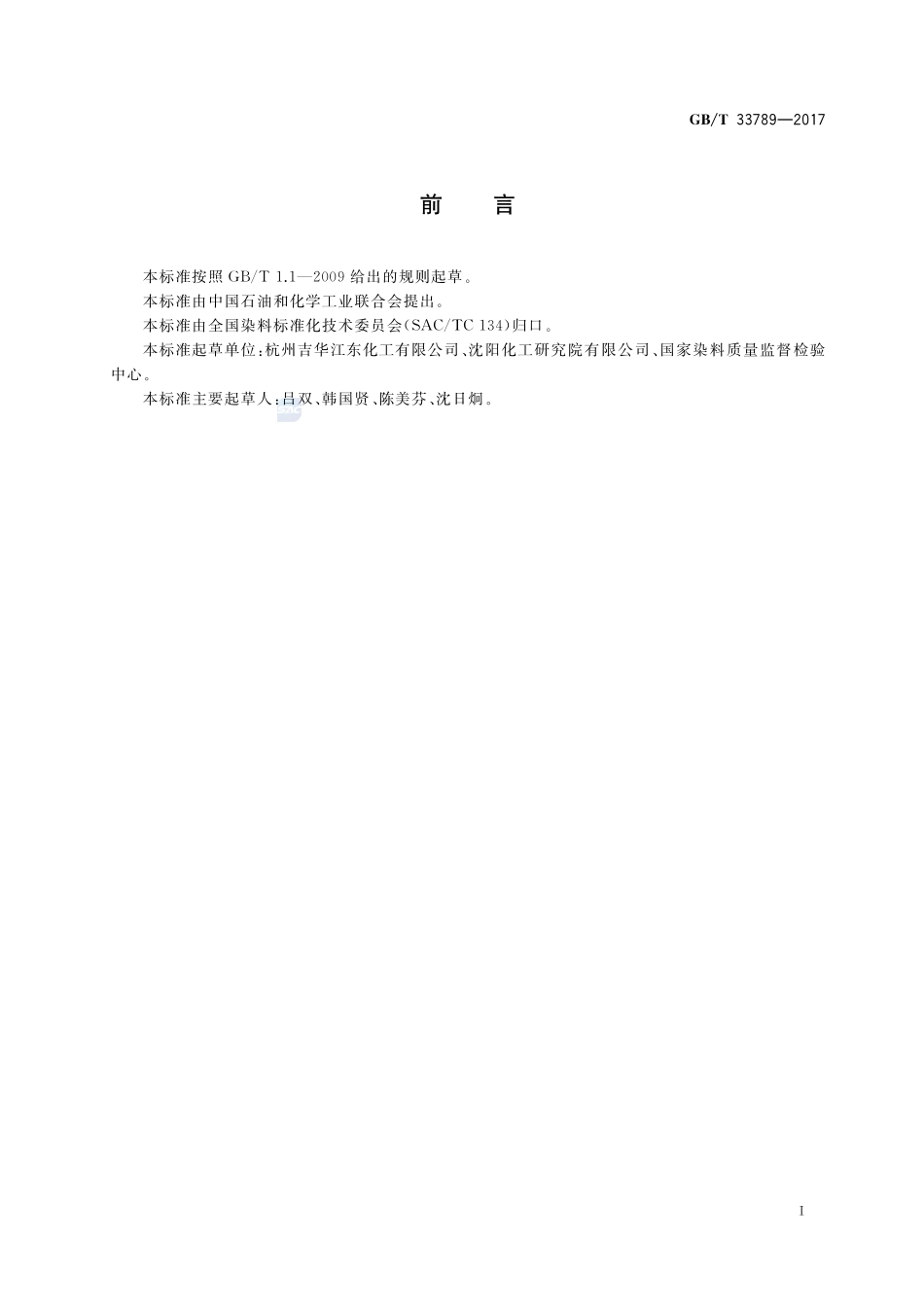 磺化对位酯GBT+33789-2017.pdf_第2页