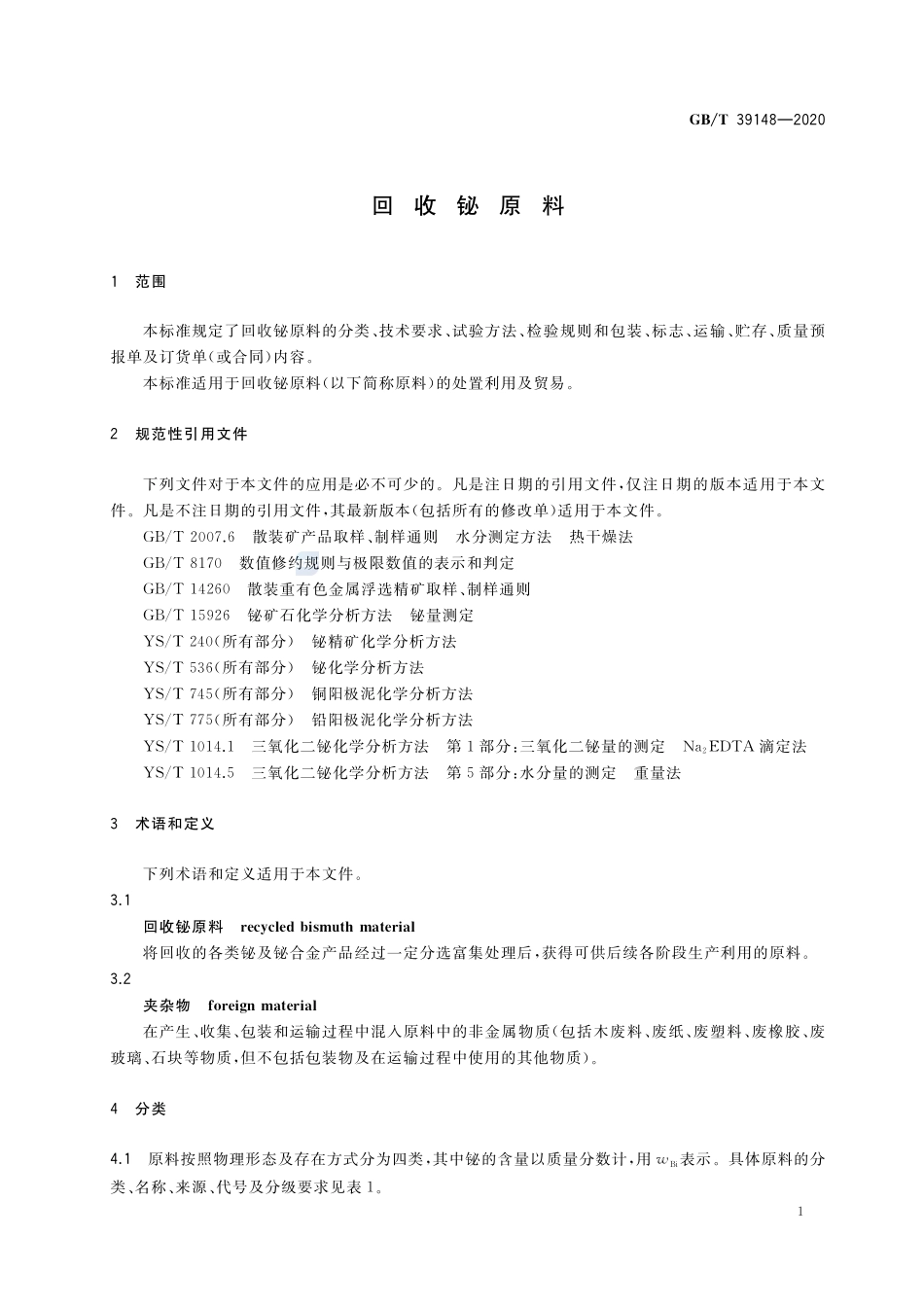 回收铋原料GBT+39148-2020.pdf_第3页