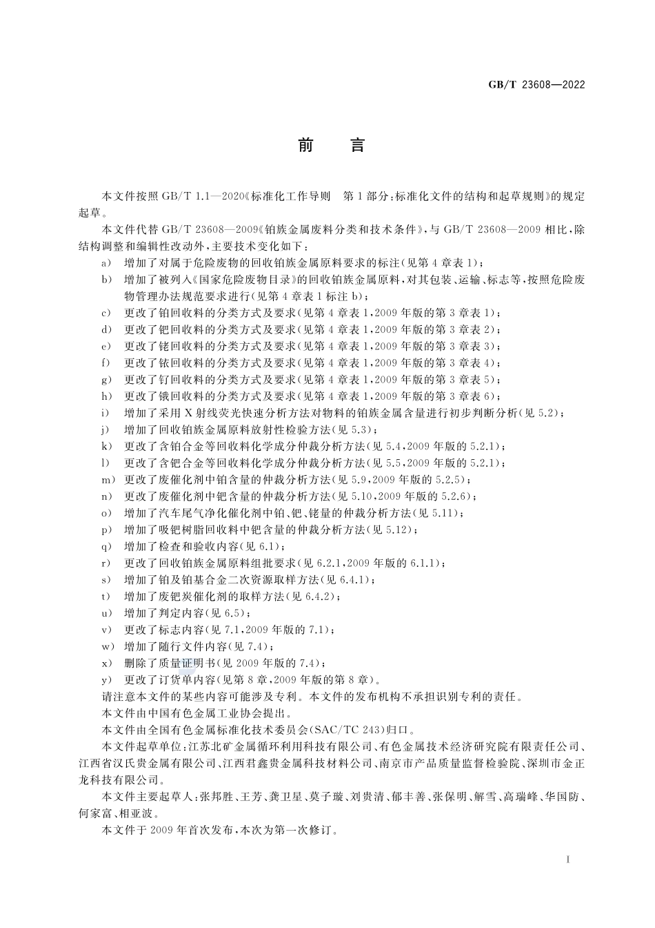 回收铂族金属原料GBT+23608-2022.pdf_第2页