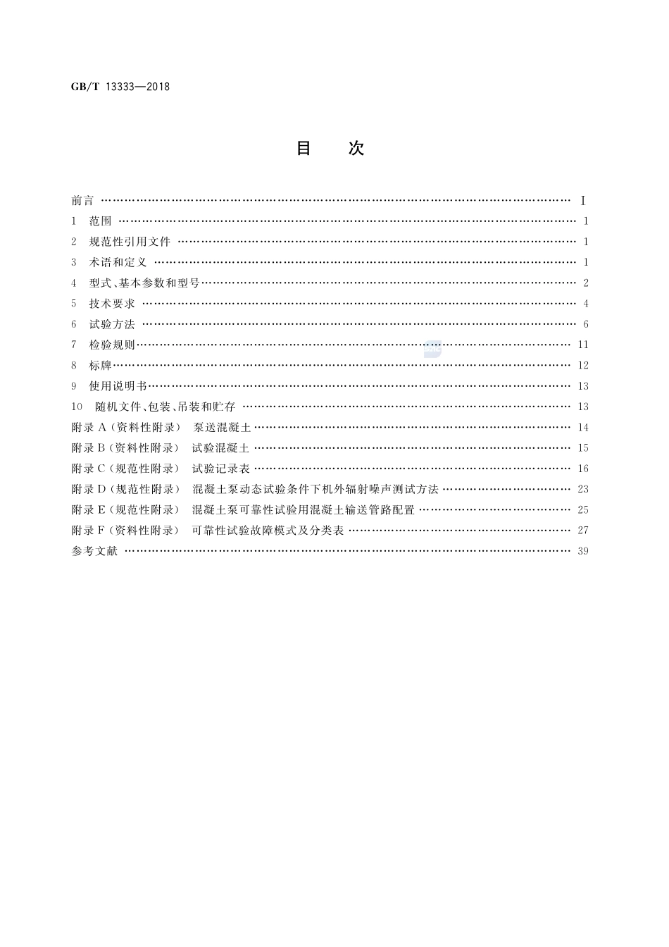 混凝土泵GBT+13333-2018.pdf_第2页