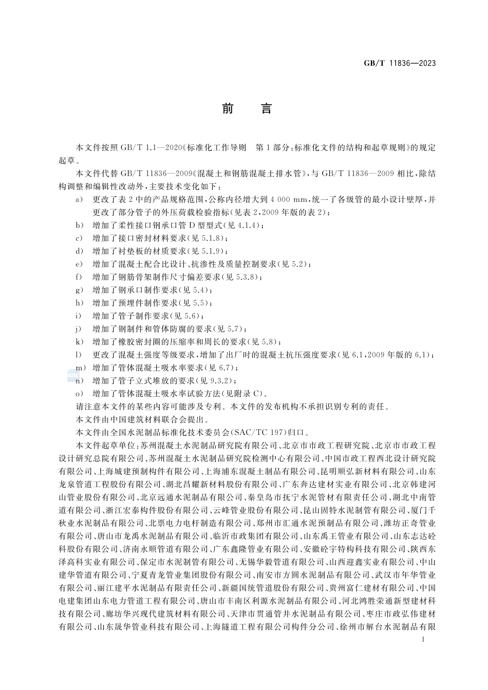 混凝土和钢筋混凝土排水管GBT+11836-2023.pdf_第3页