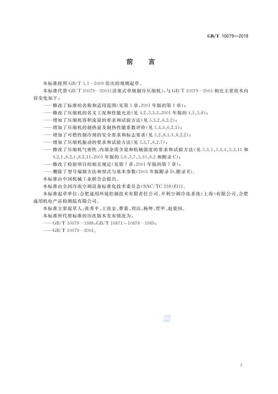 活塞式单级制冷剂压缩机（组）GBT+10079-2018.pdf_第3页