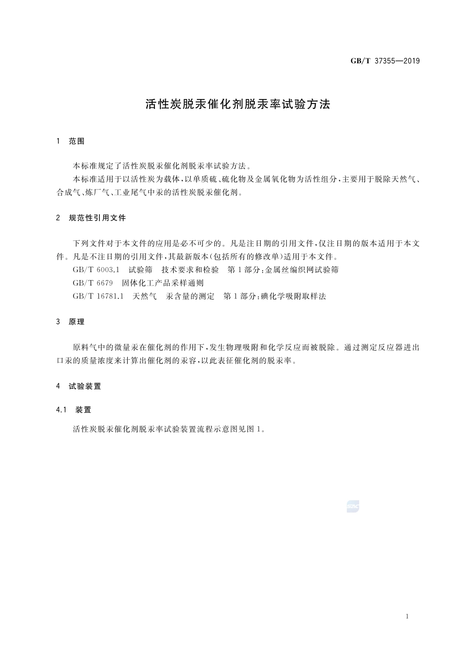 活性炭脱汞催化剂脱汞率试验方法GBT+37355-2019.pdf_第3页