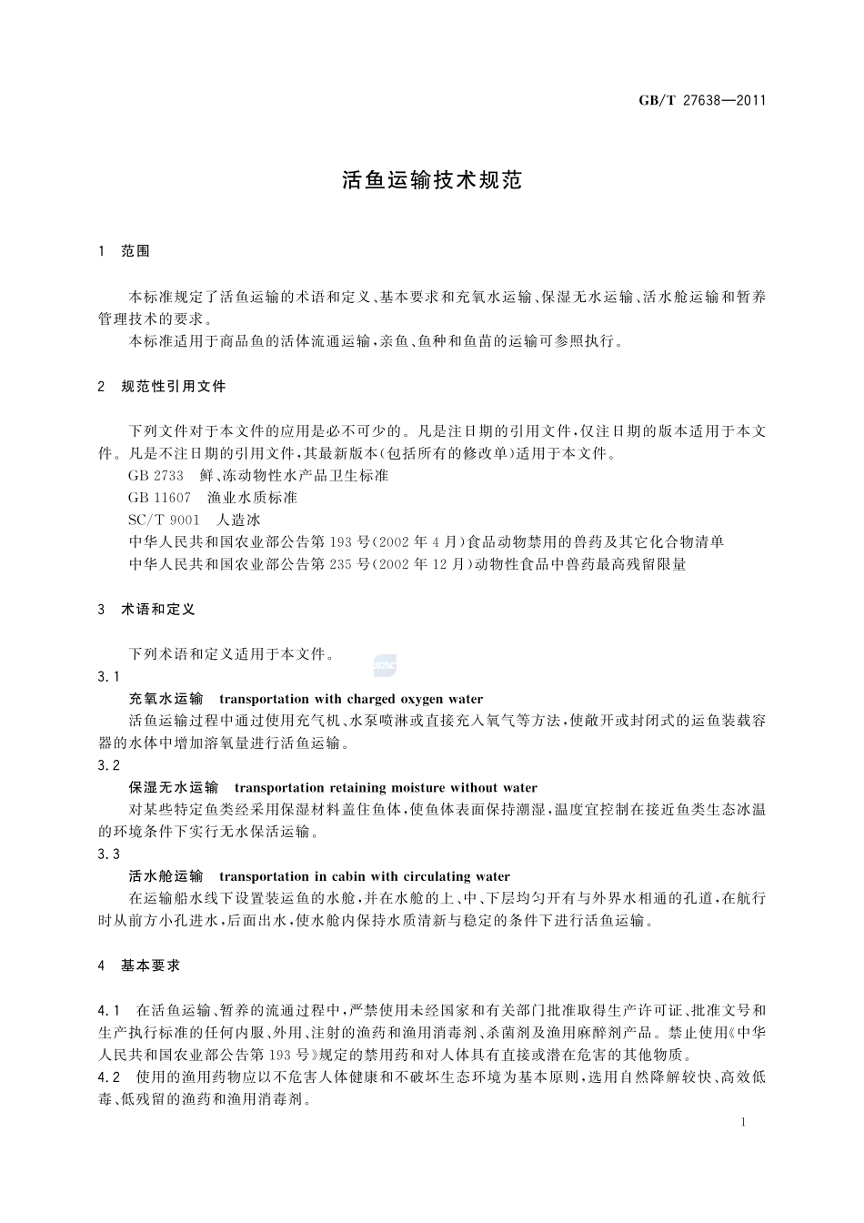 活鱼运输技术规范27638-2011-gbt-e-300.pdf_第3页