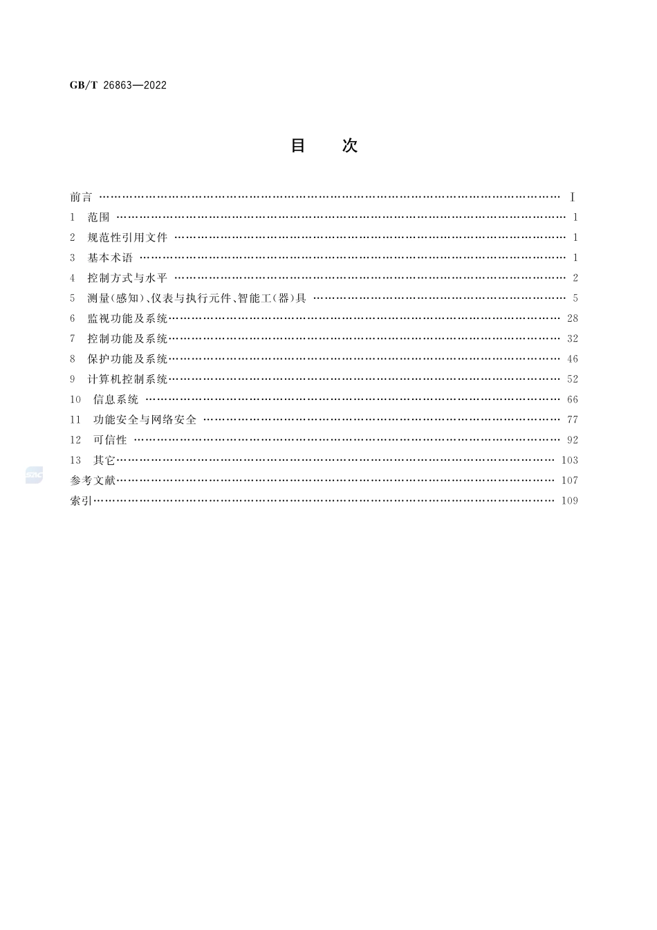 火电站监控系统术语GBT+26863-2022.pdf_第2页