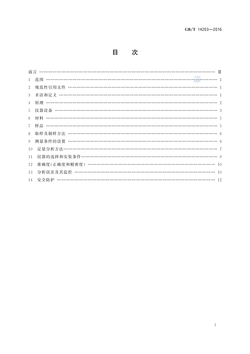 火花放电原子发射光谱分析法通则14203-2016-gbt-cd-300.pdf_第2页