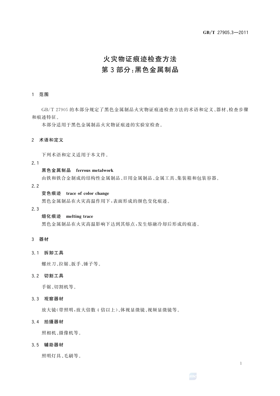 火灾物证痕迹检查方法  第3部分：黑色金属制品27905_3-2011-gbt-e-300.pdf_第3页