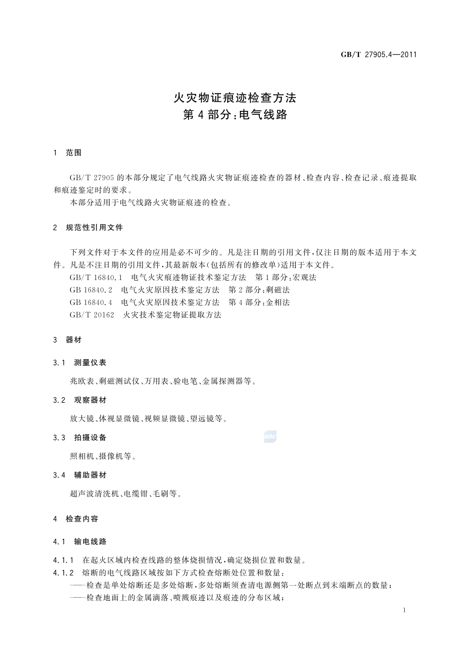 火灾物证痕迹检查方法  第4部分：电气线路27905_4-2011-gbt-e-300.pdf_第3页