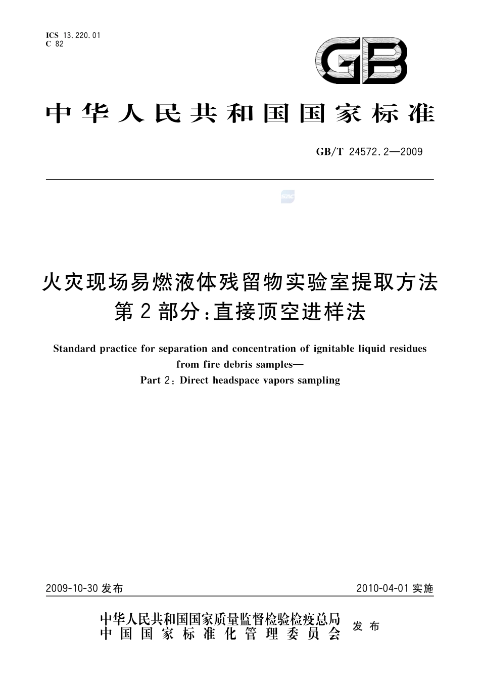 火灾现场易燃液体残留物实验室提取方法  第2部分：直接顶空进样法24572_2-2009-gbt-e-300.pdf_第1页