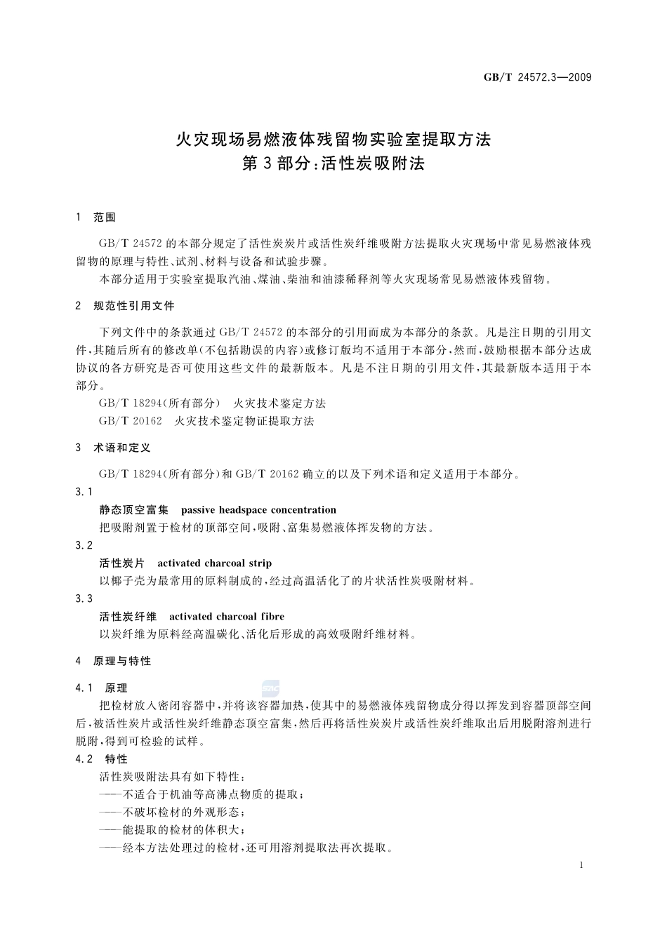 火灾现场易燃液体残留物实验室提取方法  第3部分：活性炭吸附法24572_3-2009-gbt-e-300.pdf_第3页