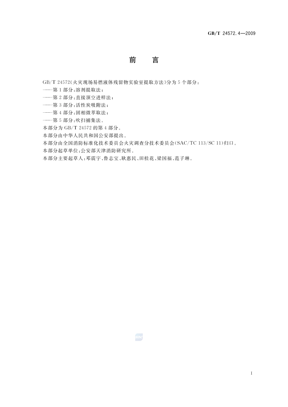 火灾现场易燃液体残留物实验室提取方法  第4部分：固相微萃取法24572_4-2009-gbt-e-300.pdf_第2页
