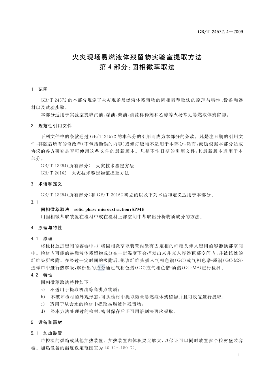火灾现场易燃液体残留物实验室提取方法  第4部分：固相微萃取法24572_4-2009-gbt-e-300.pdf_第3页